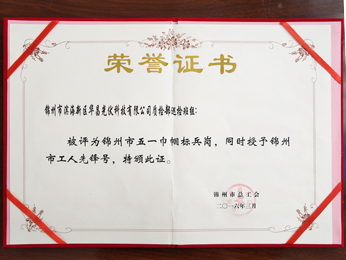 2016質檢部巡檢班組：被評為錦州市五一巾幗標兵崗