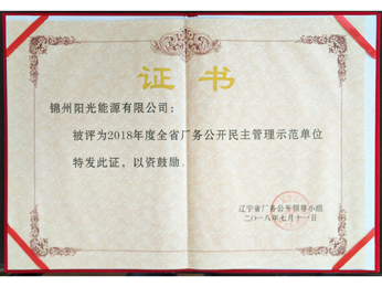 2018年全省廠(chǎng)務(wù)公開(kāi)民主管理示范單位證書(shū)