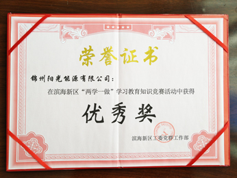 “兩學(xué)一做”學(xué)習(xí)教育知識(shí)競(jìng)賽中獲得優(yōu)秀獎(jiǎng)