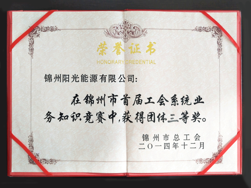 2014錦州市首屆工會(huì)系統(tǒng)業(yè)務(wù)知識(shí)競(jìng)賽團(tuán)體三等獎(jiǎng)