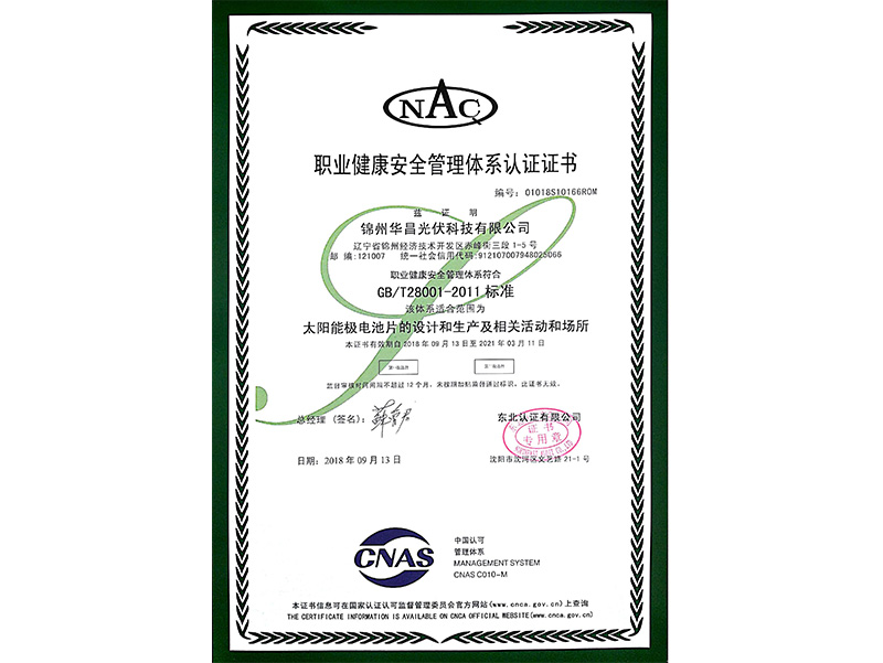 職業(yè)健康安全管理體系認(rèn)証証明書（中國語）