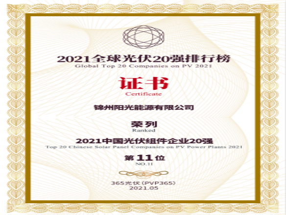 筑夢時代、進取不止！錦州陽光能源榮登“2021全球光伏20強排行榜”