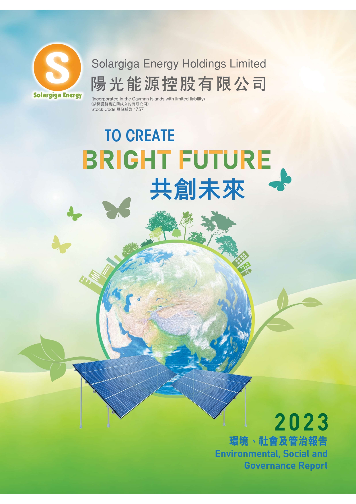 2023年環(huán)境、社會(huì)及管治報(bào)告