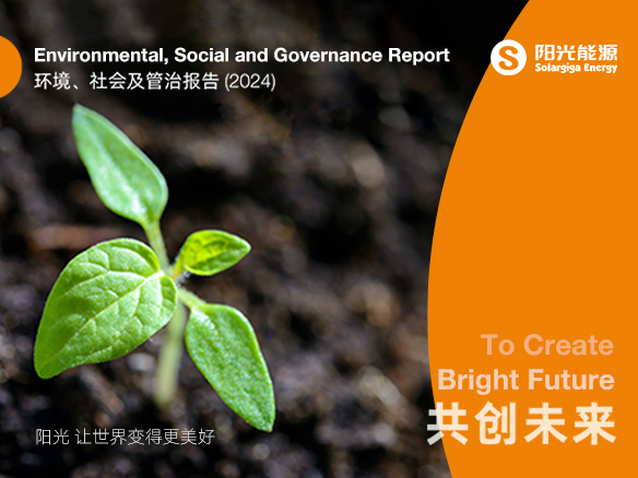 共創(chuàng)未來(lái) | 陽(yáng)光能源2024年度ESG報(bào)告正式發(fā)布